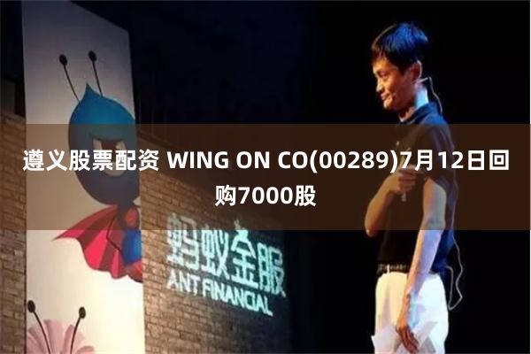 遵义股票配资 WING ON CO(00289)7月12日回购7000股