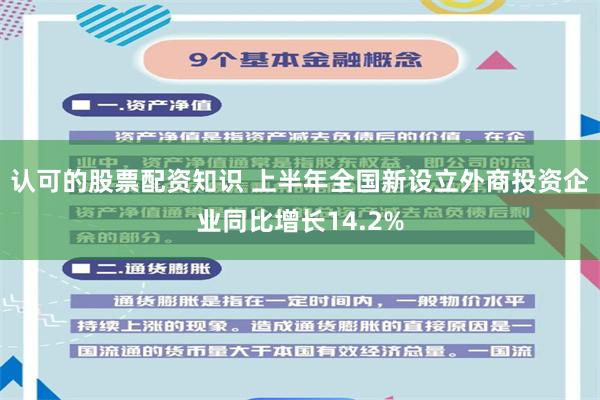 认可的股票配资知识 上半年全国新设立外商投资企业同比增长14.2%