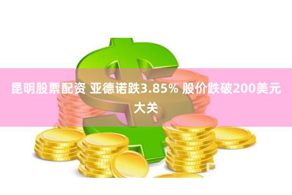 昆明股票配资 亚德诺跌3.85% 股价跌破200美元大关