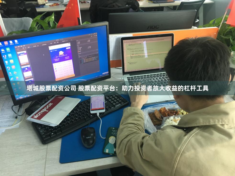塔城股票配资公司 股票配资平台：助力投资者放大收益的杠杆工具