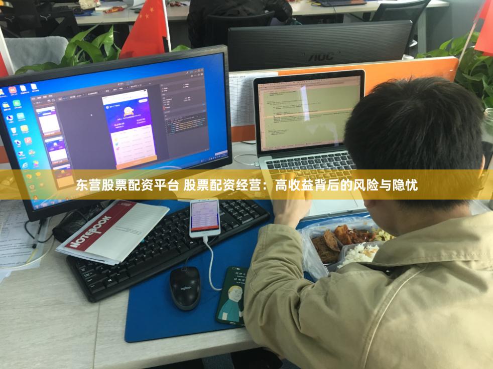 东营股票配资平台 股票配资经营：高收益背后的风险与隐忧