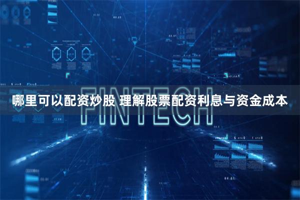 哪里可以配资炒股 理解股票配资利息与资金成本