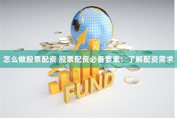 怎么做股票配资 股票配资必备要素：了解配资需求