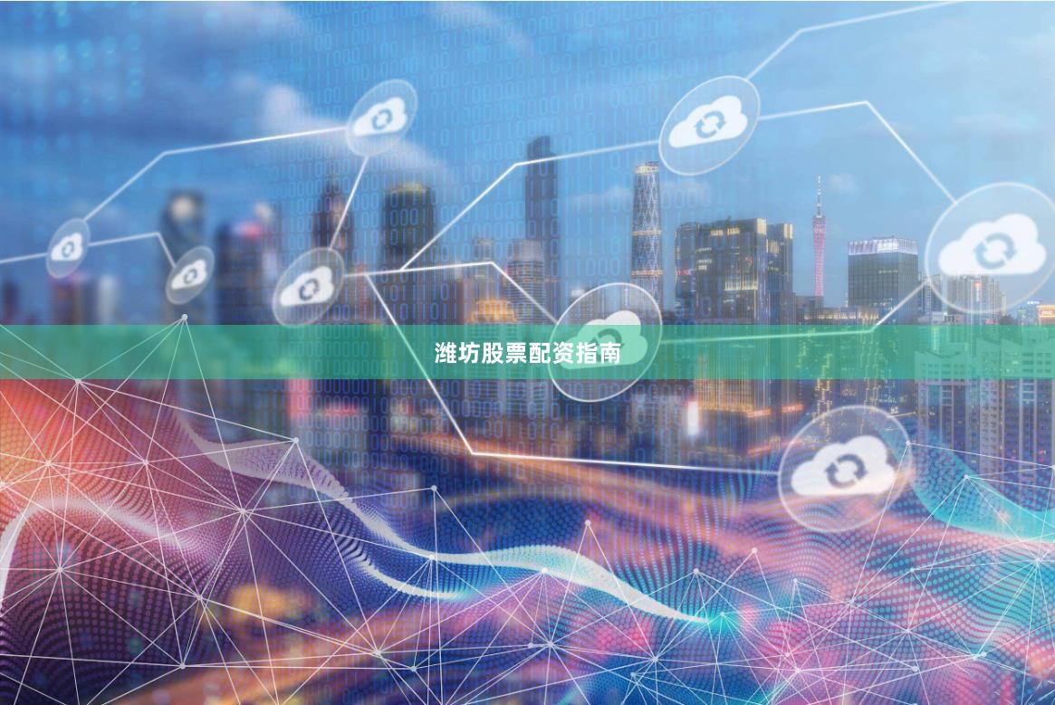 潍坊股票配资指南