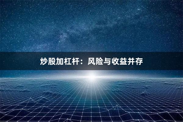 炒股加杠杆：风险与收益并存