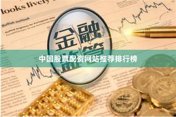 中国股票配资网站推荐排行榜