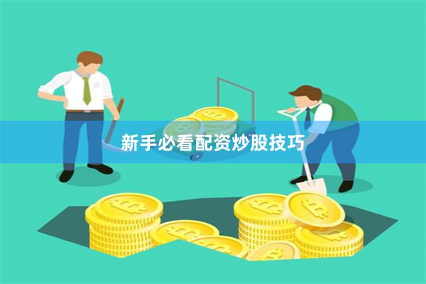 新手必看配资炒股技巧